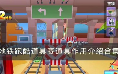 地铁跑酷道具赛道具用法介绍(地铁跑酷道具赛各道具的作用)