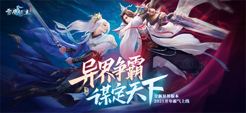 雪鹰领主手游开年版本(雪鹰领主手游公告)插图