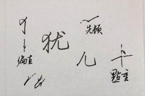 单人旁一个儿(单人旁一个儿怎么念)插图4