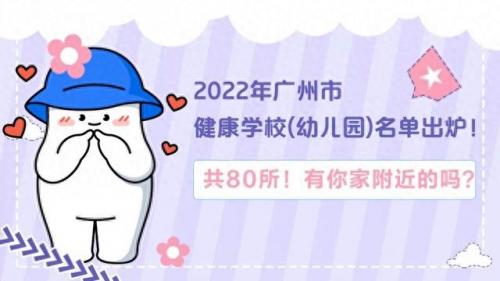 广州沙涌幼儿园排名前十(广州市十大名幼儿园排名)插图