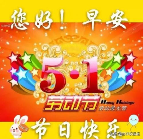 五一祝福网页(五一微信精美祝福)插图5