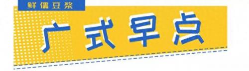 横栏早餐排名前十(横栏早餐排行榜)插图29