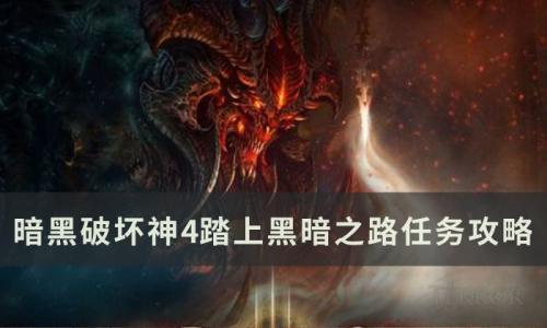 暗黑破坏神4踏上黑暗之路任务怎么做(暗黑破坏神4危急时刻任务怎么做)插图