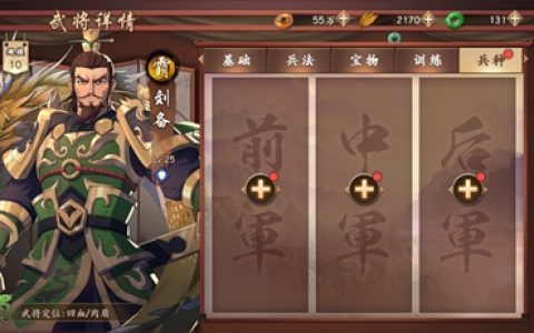 策魂三国刘备带什么兵种好(曹操孙坚刘备选什么兵种)