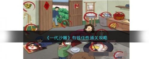 一代沙雕有钱任性通关攻略(一代沙雕小程序)插图