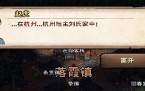 烟雨江湖赵虎在哪(烟雨江湖徐猛在哪个地图)