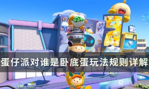 蛋仔派对谁是卧底蛋怎么玩(蛋仔派对谁是内鬼模式怎么玩)插图