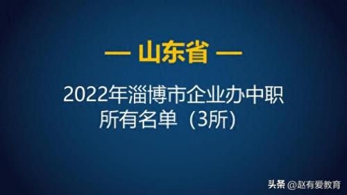 淄博中专排名前十(淄博最好中专学校排名)插图3