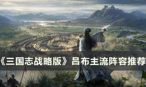 三国志战略版吕布主流阵容有哪些(三国志战略版吕布带什么a级战法)插图