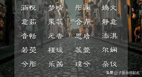 最佳名字(恩字最佳组合名字)插图3
