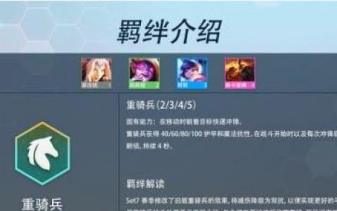 云顶之弈S7重骑兵有什么效果(云顶之弈装备讲解s7)