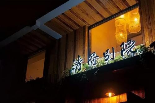 仙剑四狐仙居地图(仙剑四怀朔支线)插图56