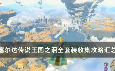 塞尔达传说王国之泪套装收集攻略指南(塞尔达传说国王之泪套装推荐)