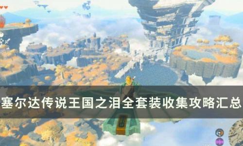 塞尔达传说王国之泪套装收集攻略指南(塞尔达传说国王之泪套装推荐)插图