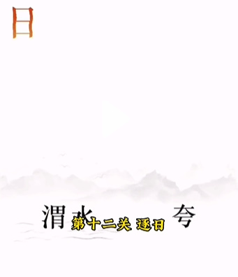 文字的力量第十二关逐日怎么过(文字的力量第十关后羿射日怎么过)插图