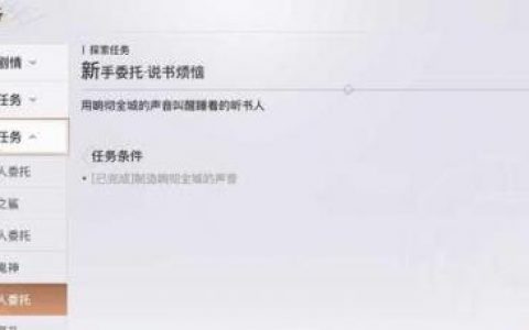 天谕手游新手委托说书烦恼完成攻略(天谕新手委托课堂展示三)