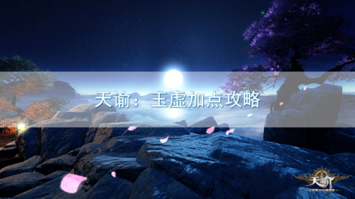 玉虚加点图(天谕手游玉虚打本带什么技能)插图