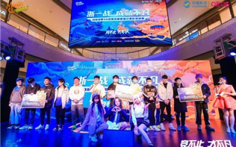 敢拼才不凡，动感地带5G校园先锋赛浙江赛区总决赛热血收官(5g绽放杯决赛)