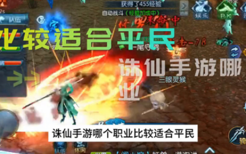 诛仙哪个职业比较适合平民(诛仙手游职业排行)