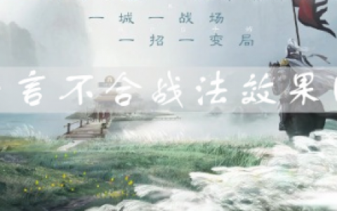 三国志战棋版一言不发效果是什么(三国志战棋版补偿活动选什么)