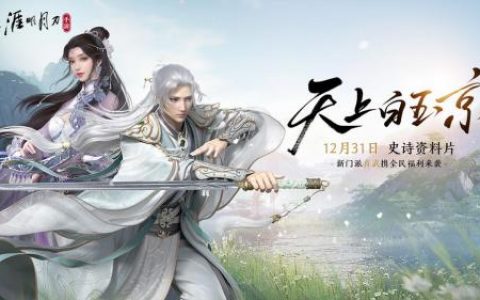 天涯明月刀手游困难万雪窟话本攻略(天涯明月刀手游雪河长凝怎么做)