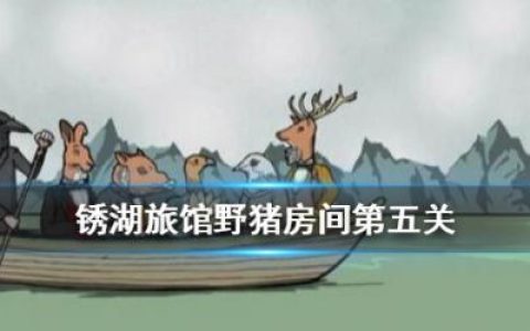 锈湖旅馆野猪房间第五关怎么过(锈湖旅馆猫头鹰)