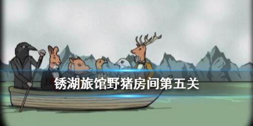 锈湖旅馆野猪房间第五关怎么过(锈湖旅馆猫头鹰)插图