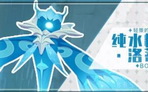 原神纯水精灵boss打法攻略(困难塔100层女boss打法)