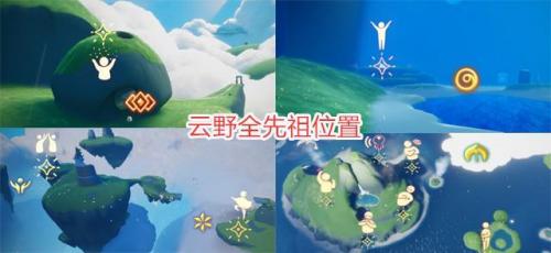 光遇霞谷叉腰先祖位置(叉腰先祖)插图1