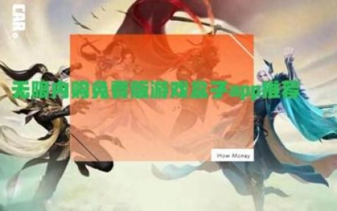 无限金币版游戏软件(无限内购破解游戏app)
