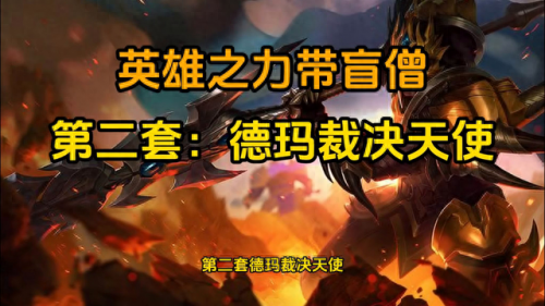 云顶之弈s1阵容推荐(云顶之弈s1英雄羁绊一览表)插图