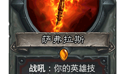 炉石传说萨弗拉斯介绍(炉石传说萨弗拉斯卡组)