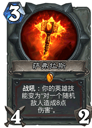 炉石传说萨弗拉斯介绍(炉石传说萨弗拉斯卡组)插图