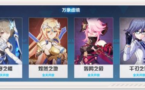 崩坏3万象虚境掉落产出奖励一览(崩坏3奇境之旅值得买吗)