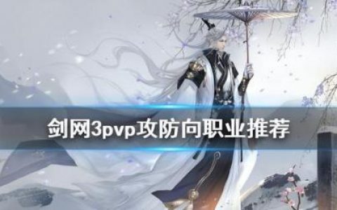 剑网三攻防职业推荐(四大将的厉害之处)