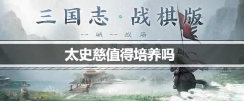 三国志战棋版太史慈值得培养吗(三国志战棋版太史慈阵容搭配攻略)插图