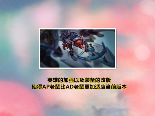 英雄联盟老鼠ap出装(新版本ap老鼠天赋出装)插图3