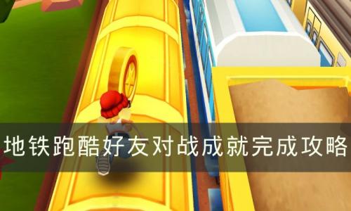 地铁跑酷好友对战怎么完成(地铁跑酷好友对战怎么打)插图