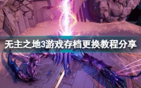 无主之地3怎么存档(无主之地3存档快捷键)