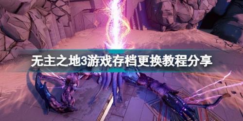 无主之地3怎么存档(无主之地3存档快捷键)插图