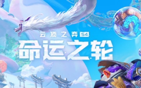 英雄联盟云顶之弈s4(英雄联盟云顶之弈)