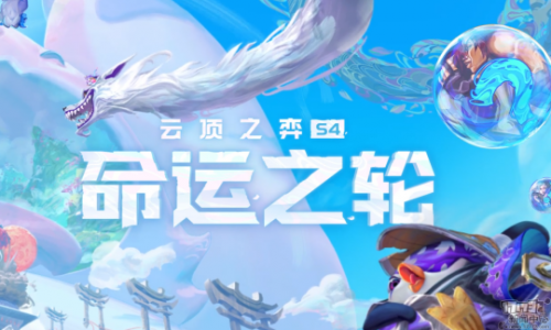 英雄联盟云顶之弈s4(英雄联盟云顶之弈)插图