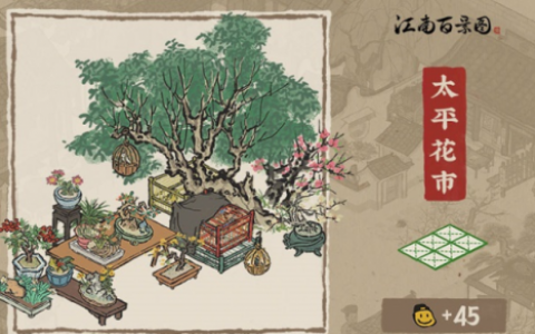 江南百景图太平花市获取方法介绍(江南百景图好玩吗)