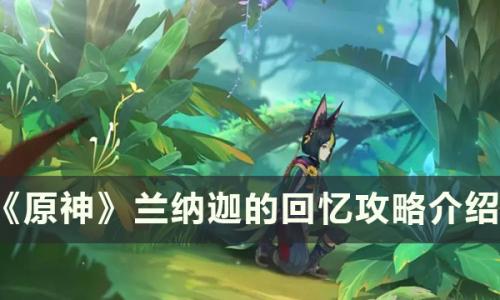 原神世界任务兰纳迦的回忆怎么做(原神世界任务赞玛兰)插图