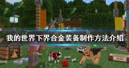 我的世界下界合金装备怎么做？下界合金装备制作方法介绍(我的世界下界合金装备如何搞)插图