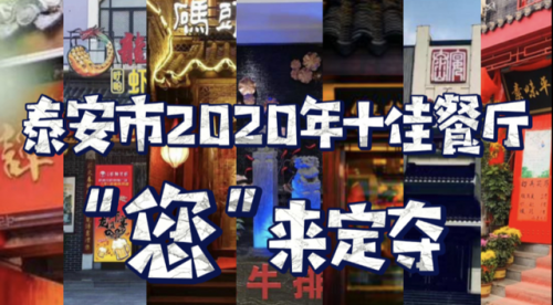 泰安大众餐厅排名前十(泰安比较上档次的饭店)插图3