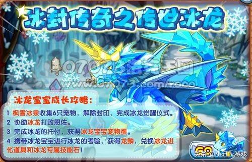 洛克王国冰龙宝宝进化(冰龙宝宝怎么进化)插图