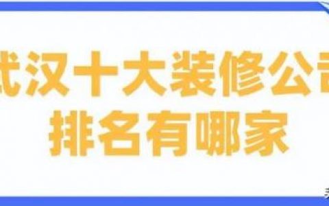 合建咨询公司排名前十(合建装饰的陷阱)
