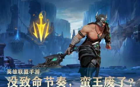 英雄联盟手游蛮王技能介绍(蛮王技能解析)