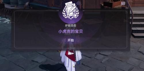 崩坏：星穹铁道小虎克的宝贝攻略(崩坏星穹铁道孩子攻略)插图2
